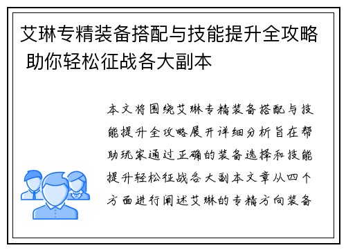 艾琳专精装备搭配与技能提升全攻略 助你轻松征战各大副本