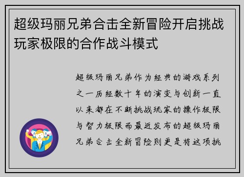 超级玛丽兄弟合击全新冒险开启挑战玩家极限的合作战斗模式