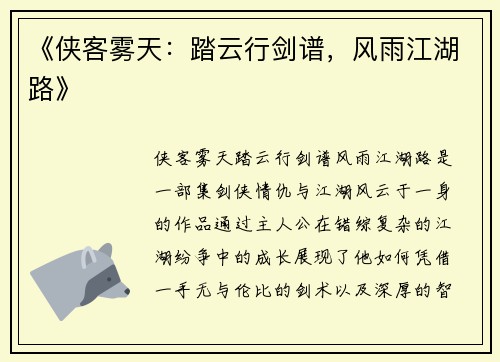 《侠客雾天：踏云行剑谱，风雨江湖路》