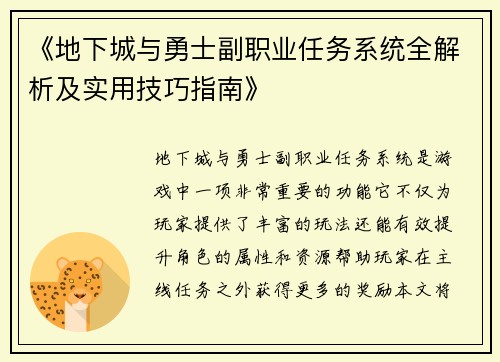 《地下城与勇士副职业任务系统全解析及实用技巧指南》