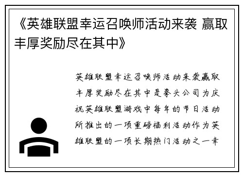 《英雄联盟幸运召唤师活动来袭 赢取丰厚奖励尽在其中》