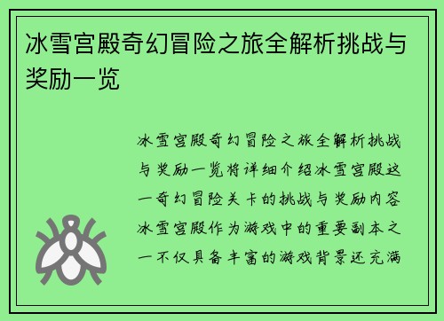 冰雪宫殿奇幻冒险之旅全解析挑战与奖励一览