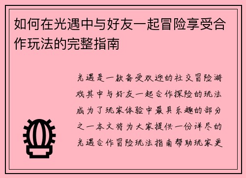 如何在光遇中与好友一起冒险享受合作玩法的完整指南