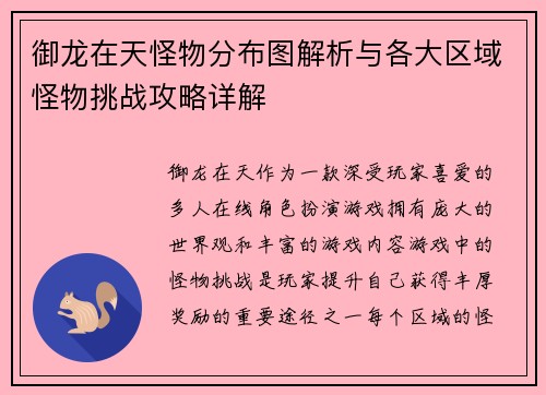 御龙在天怪物分布图解析与各大区域怪物挑战攻略详解