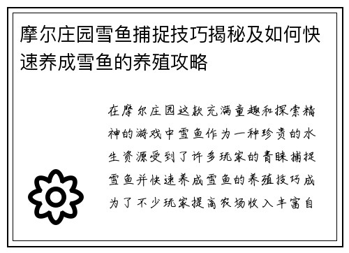 摩尔庄园雪鱼捕捉技巧揭秘及如何快速养成雪鱼的养殖攻略