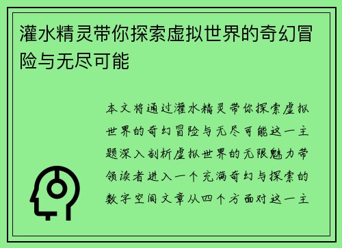 灌水精灵带你探索虚拟世界的奇幻冒险与无尽可能