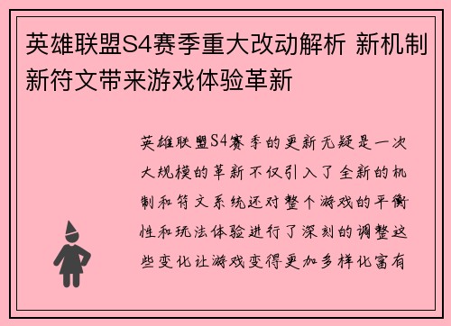 英雄联盟S4赛季重大改动解析 新机制新符文带来游戏体验革新