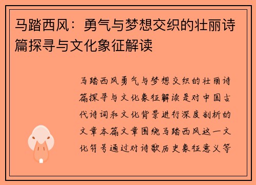 马踏西风：勇气与梦想交织的壮丽诗篇探寻与文化象征解读