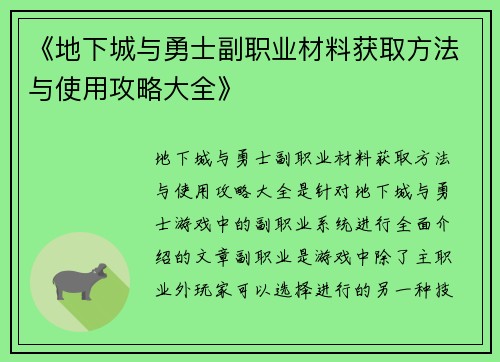 《地下城与勇士副职业材料获取方法与使用攻略大全》