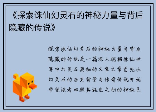《探索诛仙幻灵石的神秘力量与背后隐藏的传说》