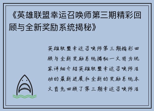 《英雄联盟幸运召唤师第三期精彩回顾与全新奖励系统揭秘》