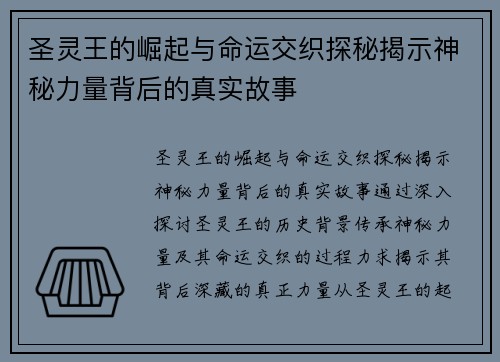 圣灵王的崛起与命运交织探秘揭示神秘力量背后的真实故事