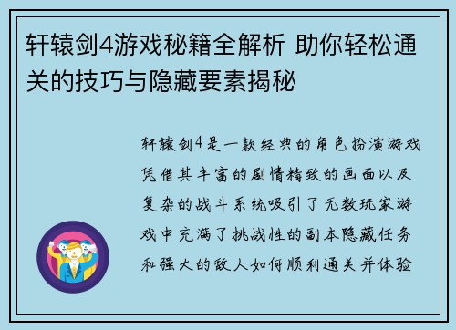 轩辕剑4游戏秘籍全解析 助你轻松通关的技巧与隐藏要素揭秘