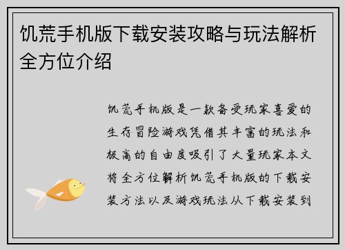 饥荒手机版下载安装攻略与玩法解析全方位介绍