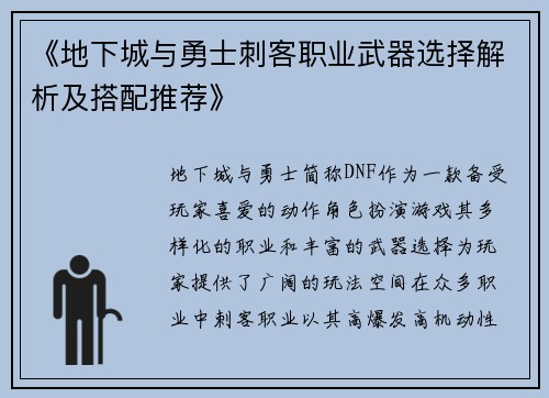 《地下城与勇士刺客职业武器选择解析及搭配推荐》