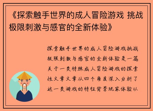 《探索触手世界的成人冒险游戏 挑战极限刺激与感官的全新体验》