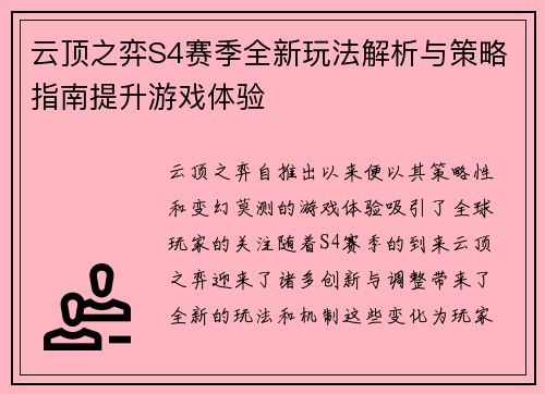 云顶之弈S4赛季全新玩法解析与策略指南提升游戏体验