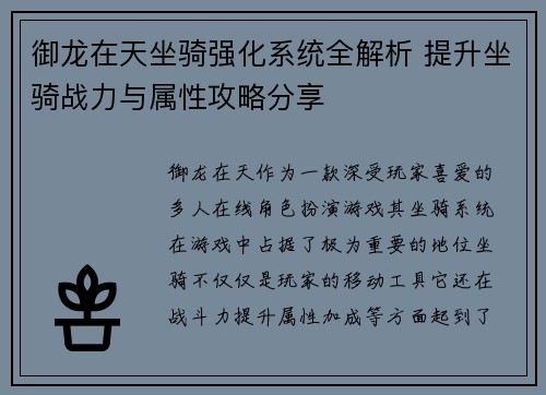 御龙在天坐骑强化系统全解析 提升坐骑战力与属性攻略分享