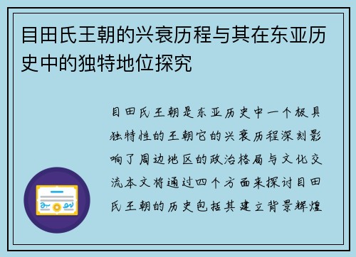 目田氏王朝的兴衰历程与其在东亚历史中的独特地位探究