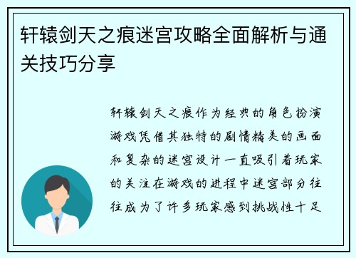 轩辕剑天之痕迷宫攻略全面解析与通关技巧分享