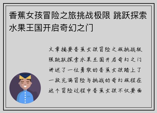香蕉女孩冒险之旅挑战极限 跳跃探索水果王国开启奇幻之门