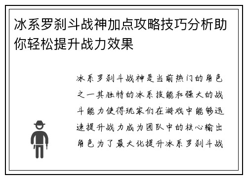 冰系罗刹斗战神加点攻略技巧分析助你轻松提升战力效果