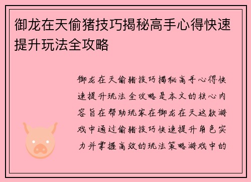 御龙在天偷猪技巧揭秘高手心得快速提升玩法全攻略