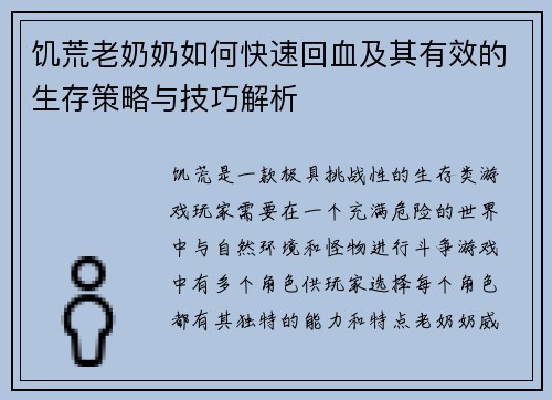 饥荒老奶奶如何快速回血及其有效的生存策略与技巧解析