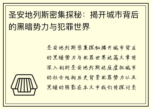 圣安地列斯密集探秘：揭开城市背后的黑暗势力与犯罪世界