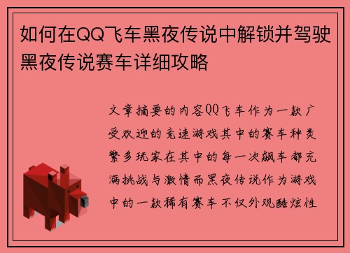 如何在QQ飞车黑夜传说中解锁并驾驶黑夜传说赛车详细攻略