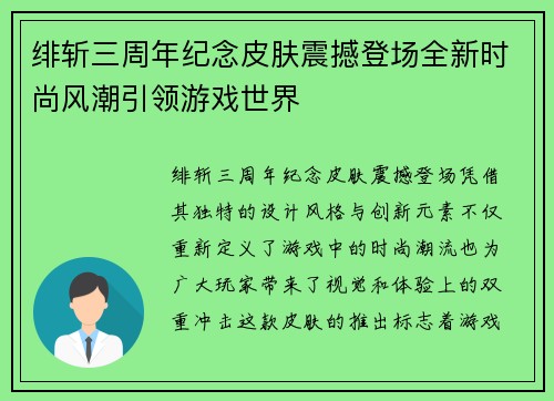 绯斩三周年纪念皮肤震撼登场全新时尚风潮引领游戏世界