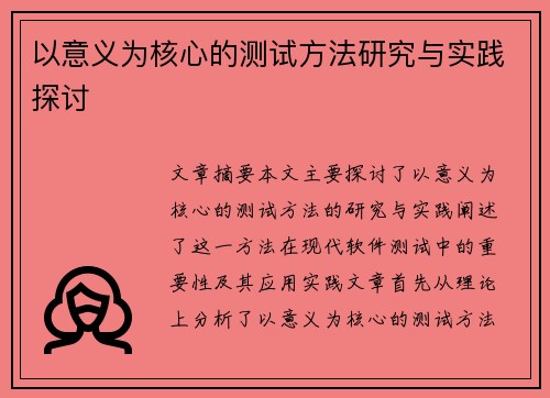 以意义为核心的测试方法研究与实践探讨