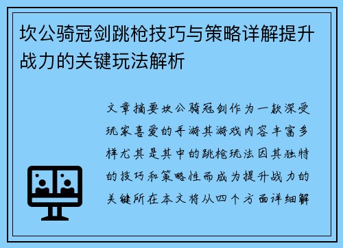 坎公骑冠剑跳枪技巧与策略详解提升战力的关键玩法解析
