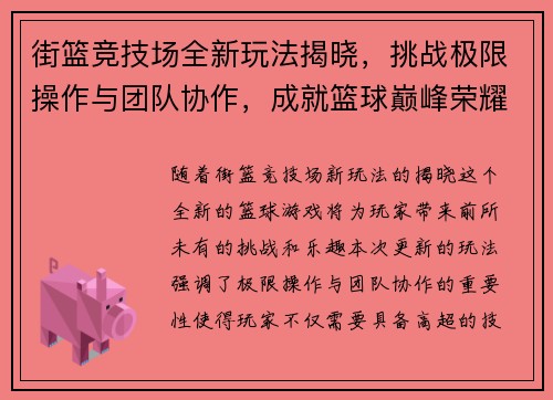 街篮竞技场全新玩法揭晓，挑战极限操作与团队协作，成就篮球巅峰荣耀