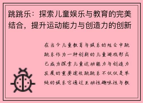 跳跳乐：探索儿童娱乐与教育的完美结合，提升运动能力与创造力的创新游戏体验