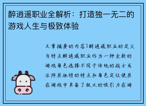 醉逍遥职业全解析：打造独一无二的游戏人生与极致体验