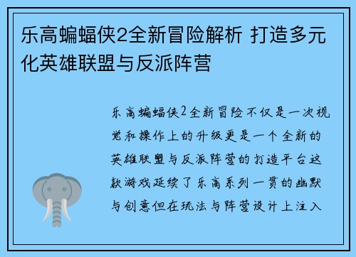 乐高蝙蝠侠2全新冒险解析 打造多元化英雄联盟与反派阵营 乐高蝙蝠侠2全新冒险解析 打造多元化英雄联盟与反派阵营
