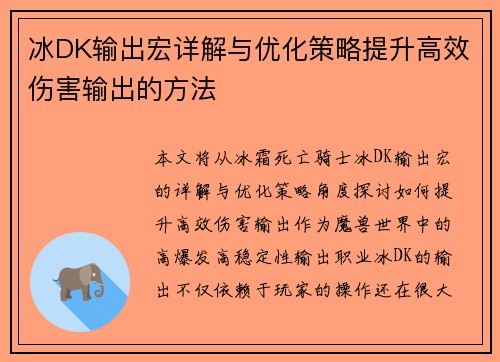 冰DK输出宏详解与优化策略提升高效伤害输出的方法