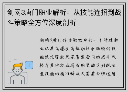 剑网3唐门职业解析：从技能连招到战斗策略全方位深度剖析
