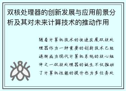 双核处理器的创新发展与应用前景分析及其对未来计算技术的推动作用