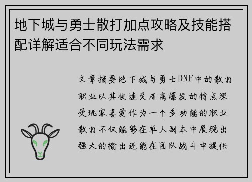 地下城与勇士散打加点攻略及技能搭配详解适合不同玩法需求