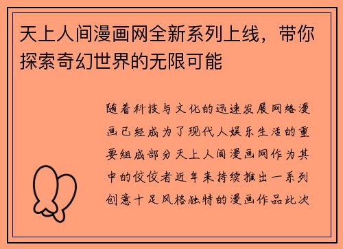 天上人间漫画网全新系列上线，带你探索奇幻世界的无限可能