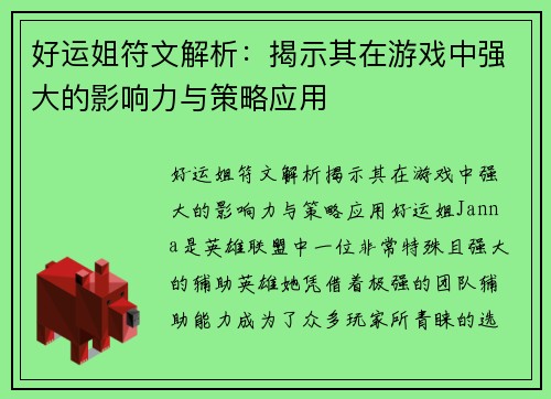 好运姐符文解析：揭示其在游戏中强大的影响力与策略应用