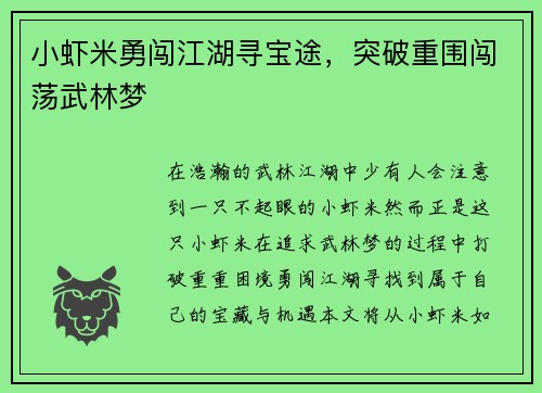 小虾米勇闯江湖寻宝途，突破重围闯荡武林梦