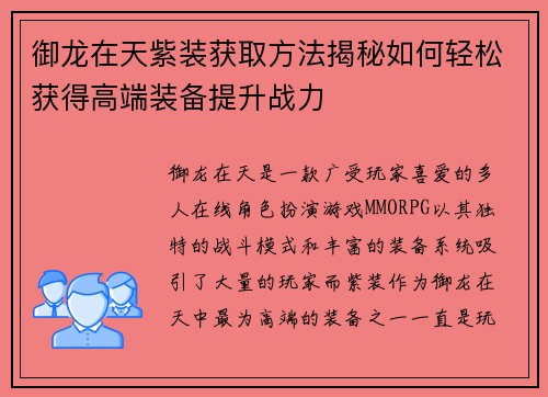 御龙在天紫装获取方法揭秘如何轻松获得高端装备提升战力