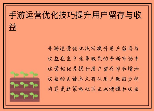 手游运营优化技巧提升用户留存与收益