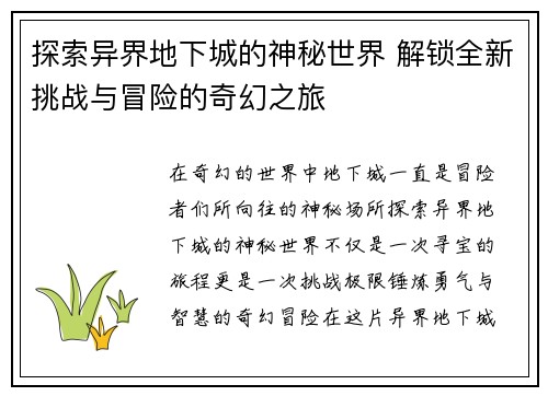 探索异界地下城的神秘世界 解锁全新挑战与冒险的奇幻之旅