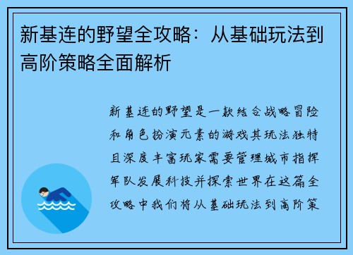 新基连的野望全攻略:从基础玩法到高阶策略全面解析 新基连的野望全攻略:从基础玩法到高阶策略全面解析