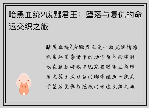 暗黑血统2废黜君王:堕落与复仇的命运交织之旅 暗黑血统2废黜君王:堕落与复仇的命运交织之旅