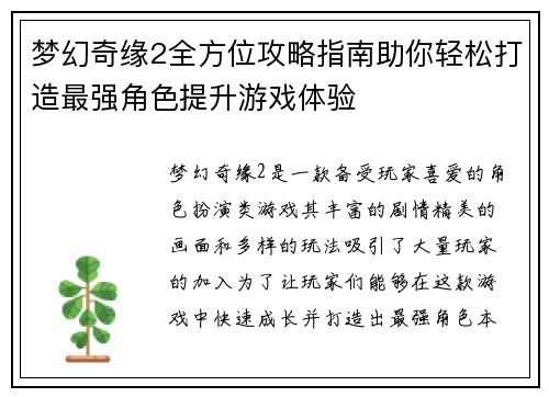 梦幻奇缘2全方位攻略指南助你轻松打造最强角色提升游戏体验 梦幻奇缘2全方位攻略指南助你轻松打造最强角色提升游戏体验